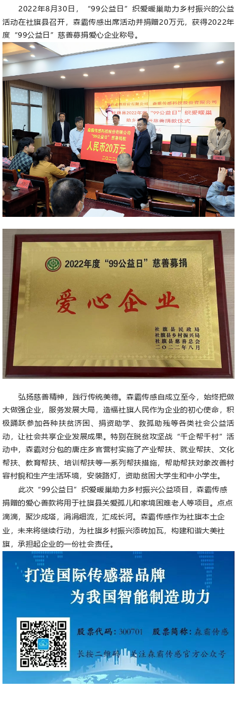 森霸傳感“99公益日”捐贈(zèng)20萬元，獲得“愛心企業(yè)”稱號