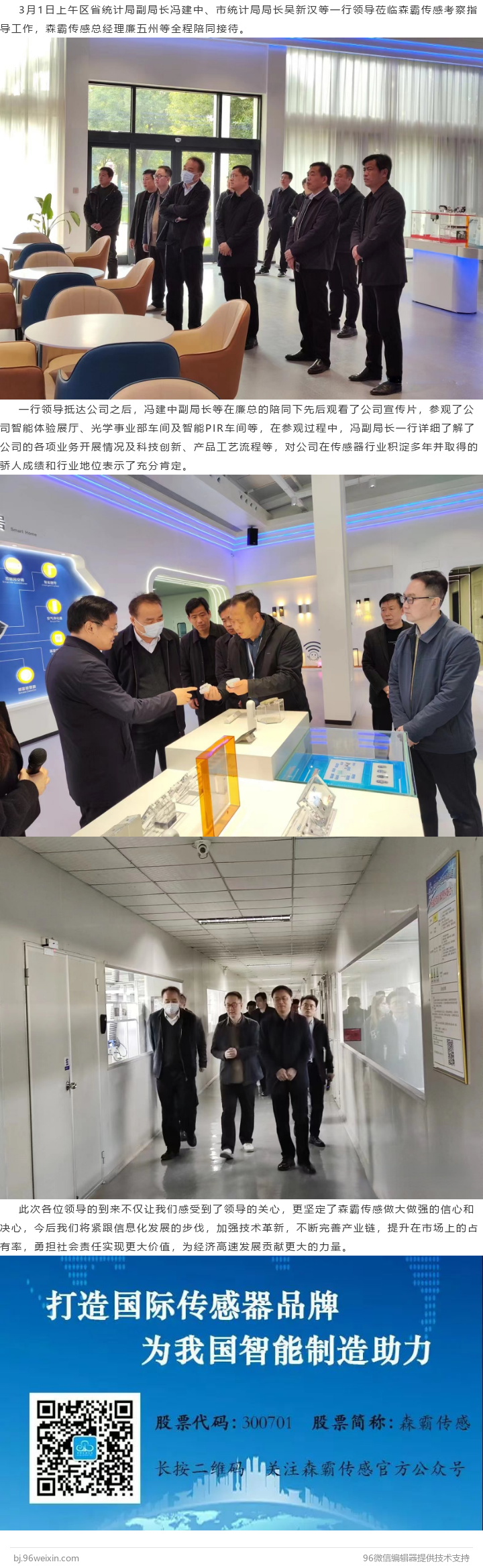 省統(tǒng)計(jì)局副局長(zhǎng)馮建中蒞臨森霸傳感考察指導(dǎo)